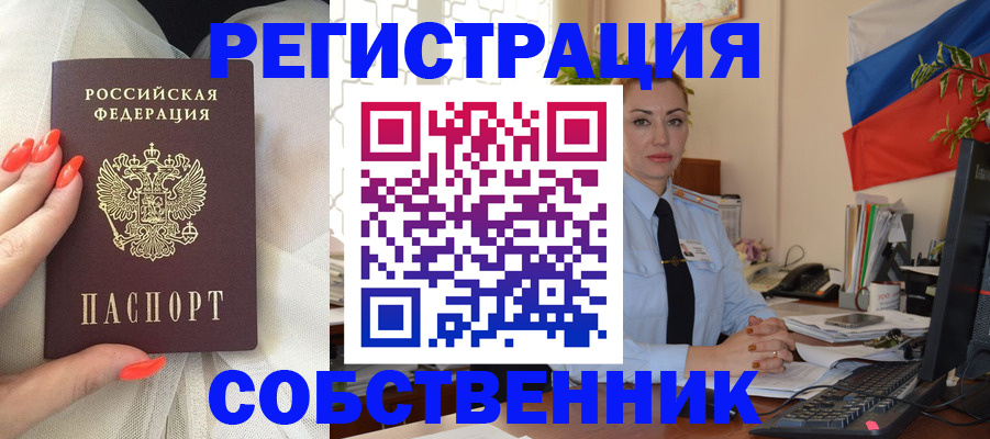 временная регистрация собственник в Искитиме