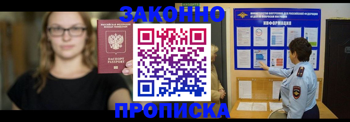 прописка 2025 в Искитиме