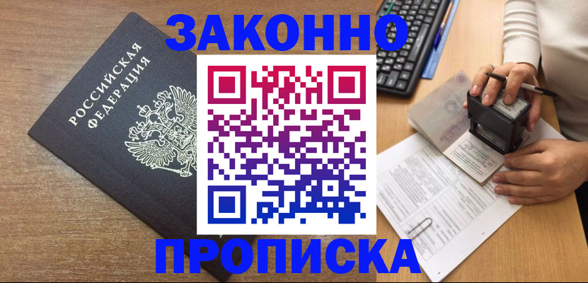 временная прописка в Искитиме